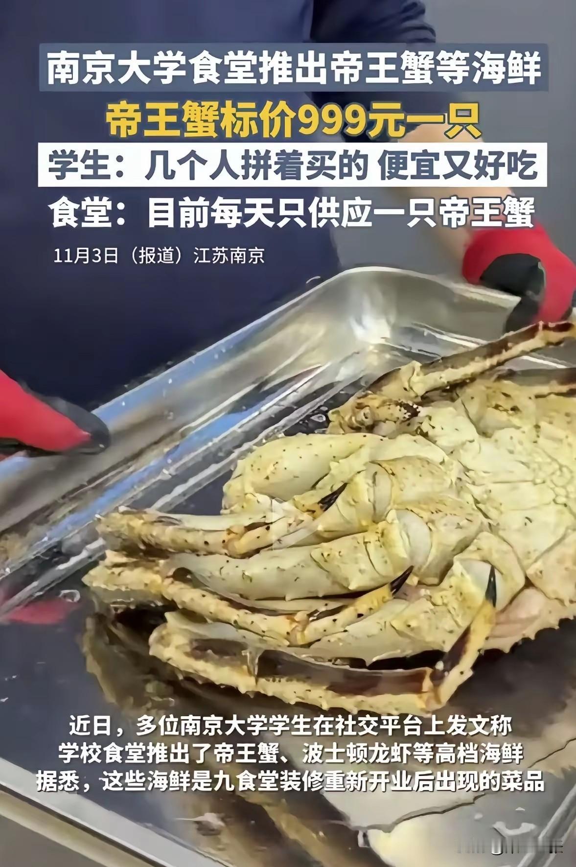 两所985大学因螃蟹“杠上”，十分有趣。南京大学食堂推出999元一只的帝王蟹，还