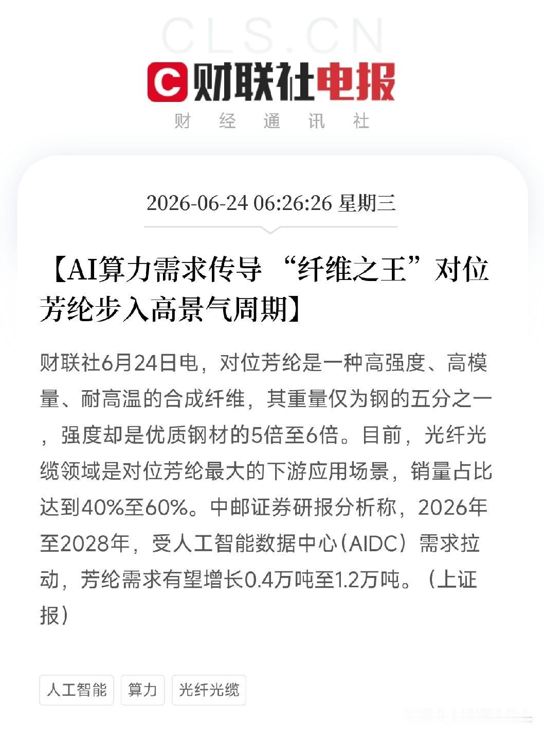 光棒之后，轮到纤维之王了！AI算力需求传导，对位芳纶进入高景气周期算力基建的