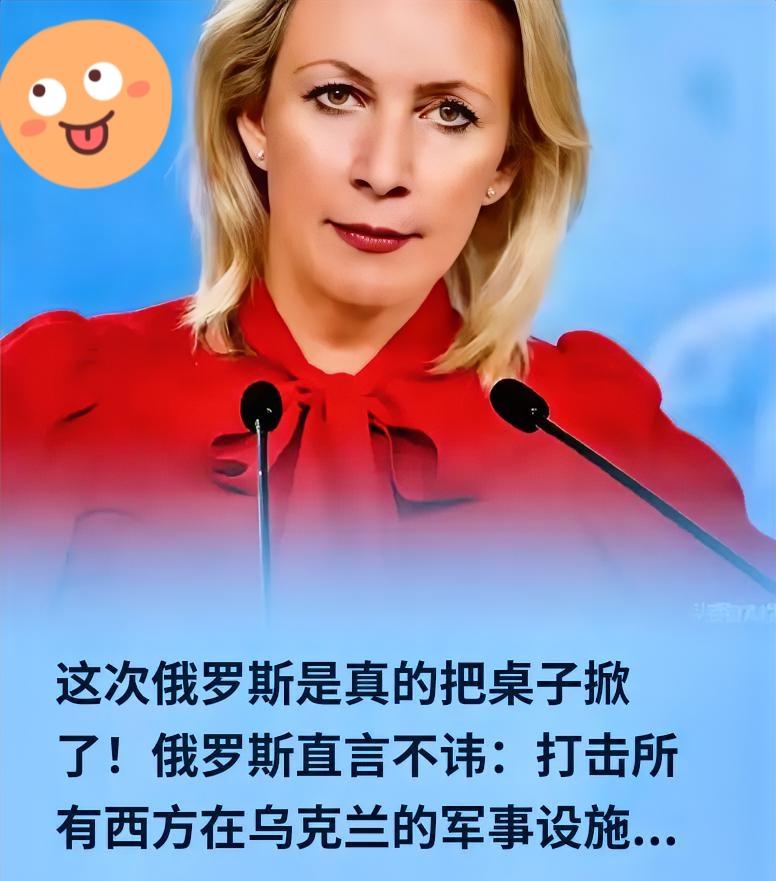 扎哈罗娃这话算是彻底要把桌子掀了。什么“志愿联盟”，什么“安全保障”，俄罗斯