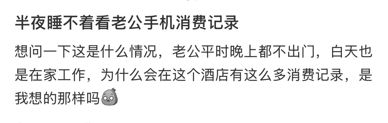 半夜睡不着看老公手机消费记录​​​