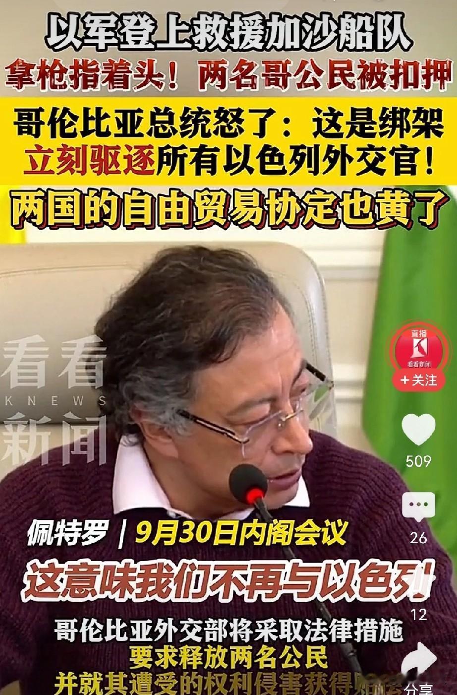 内塔尼亚胡这次失算了！他做梦也没想到！扣押几个参与加沙人道援助的哥伦比亚人，