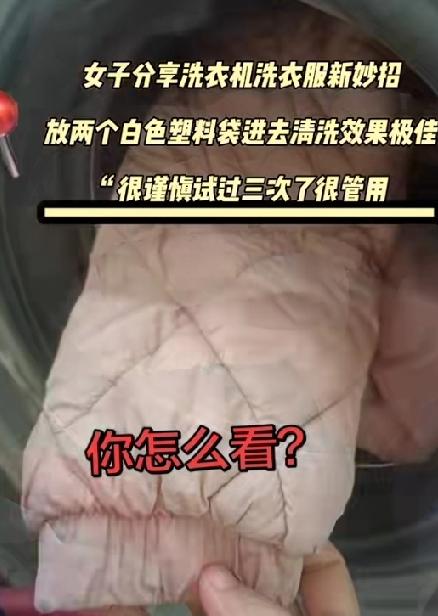山东女子意外发现洗衣神操作！洗衣机里扔个塑料袋，边角油渍全跑光？原理终于说透了