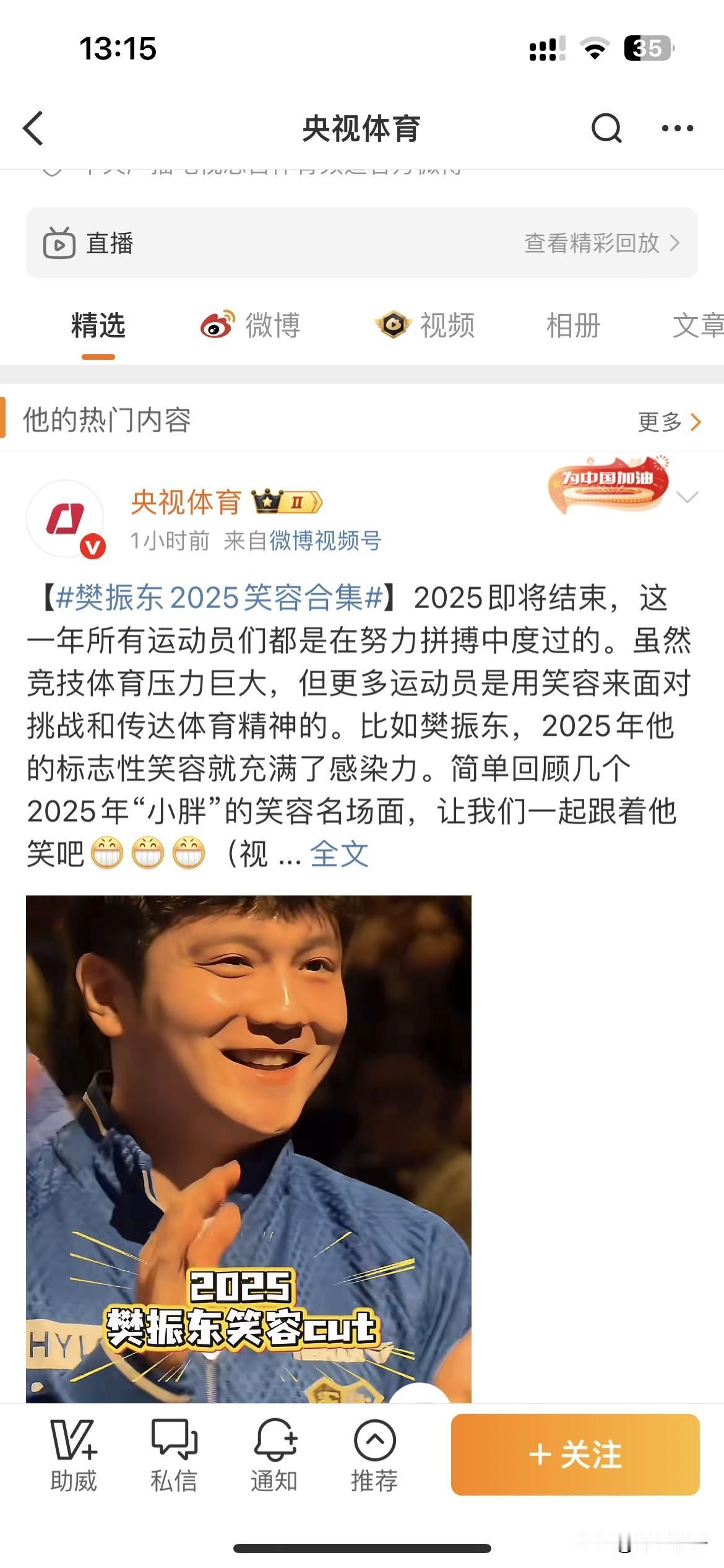央视体育连续置顶三条关于樊振东的视频！最新一条是樊振东2025笑容合集！有道