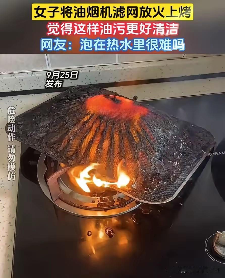 “不作死就不会死！”女子打扫卫生，瞅见油烟机滤网满是油渍，嫌刷着麻烦，竟灵机一动