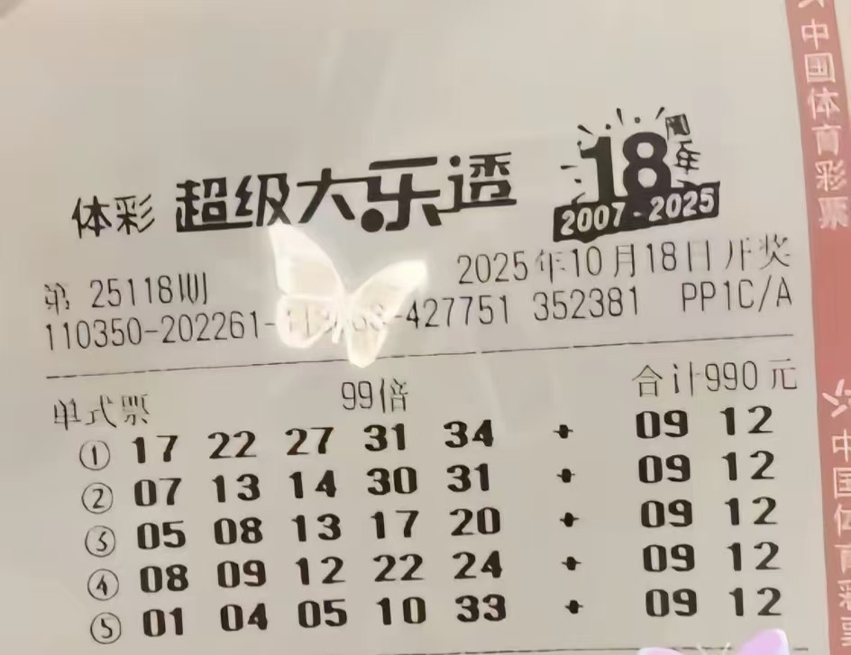 大乐透25118期晒票，单注99倍喜迎好运一等奖