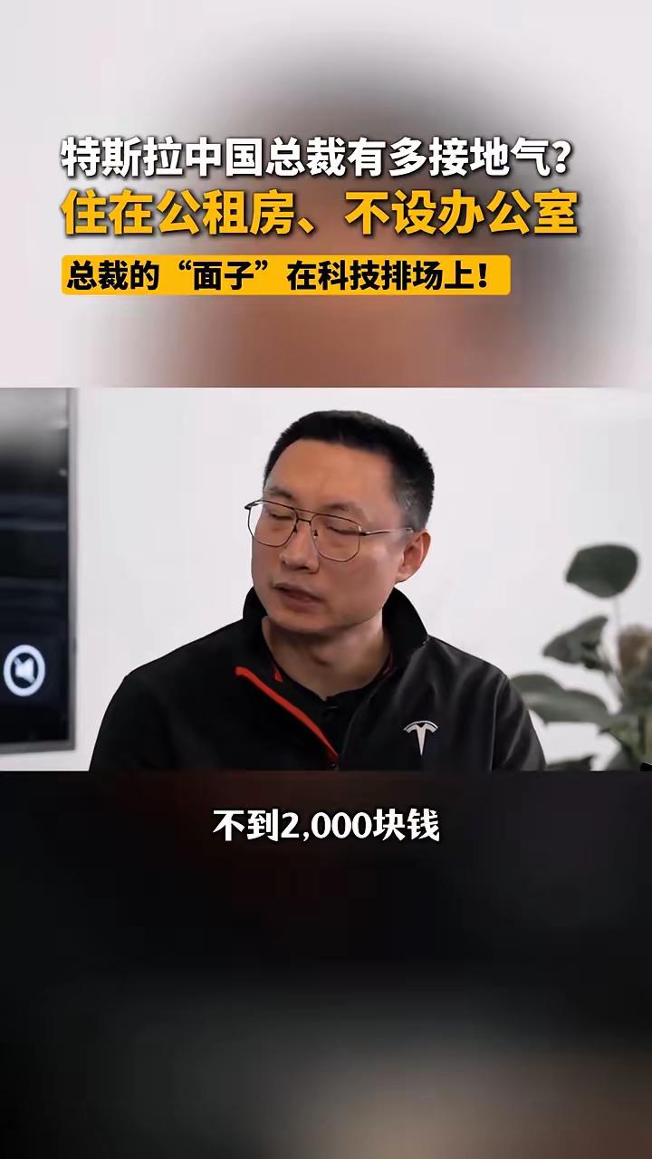 特斯拉中国区总裁的生活方式可能让很多人惊讶:月租不到2000元的房子,距离公司仅