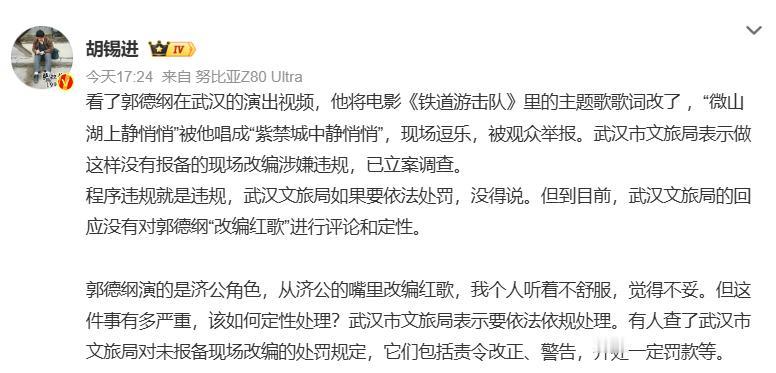 胡锡进点评了郭德纲改编红歌的事情大家需要一个轻松的社会氛围，而不是做点什么事