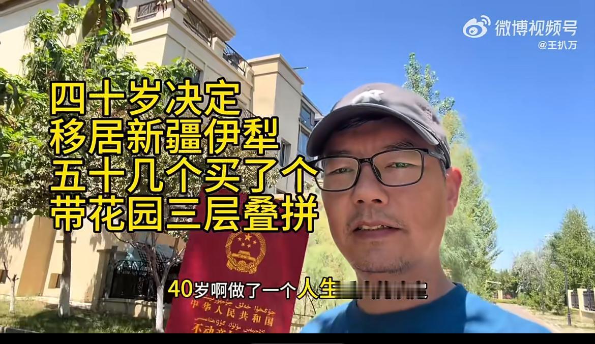 河南洛阳一名40岁男子做出举家搬迁的决定，他花50多万在新疆伊犁买下一套1