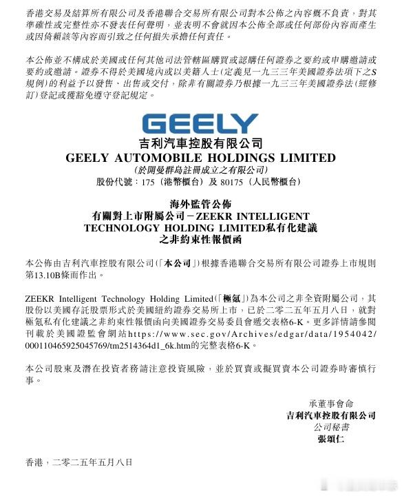 【吉利汽车：极氪已就对极氪私有化建议之非约束性报价函向美国证券交易委员会递