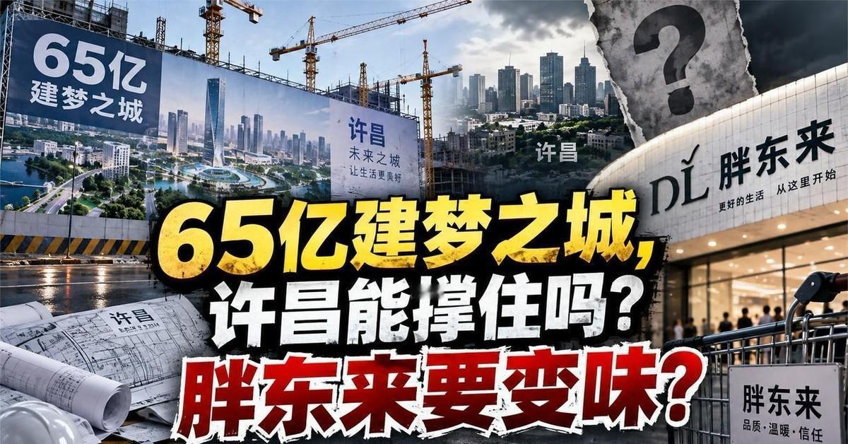 65亿元自有资金砸进许昌，胖东来是在建一座梦之城，还是给自己押上一场过重的赌局？