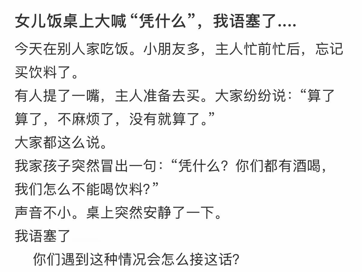 女儿饭桌上大喊“凭什么”，我语塞了....