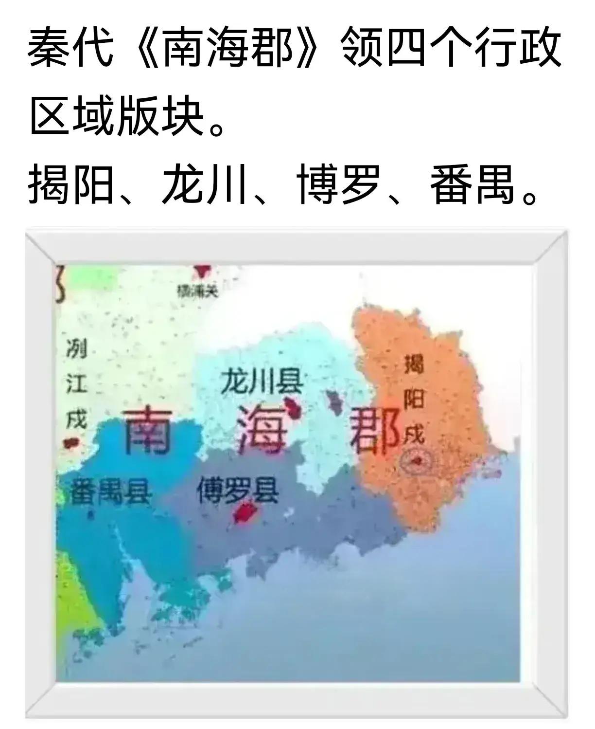 秦代潮州在什么地方？//@乐天派小鱼5o:潮汕自秦汉就有建制，且管辖着福建大部分