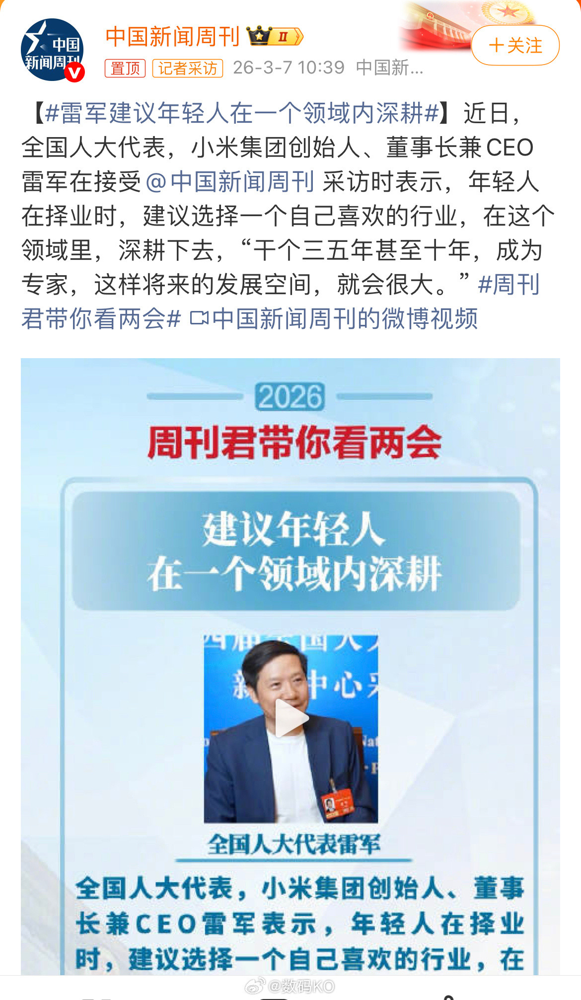 雷军建议年轻人在一个领域内深耕雷总的这个观点还是很认可的，在这个浮躁的社会，深