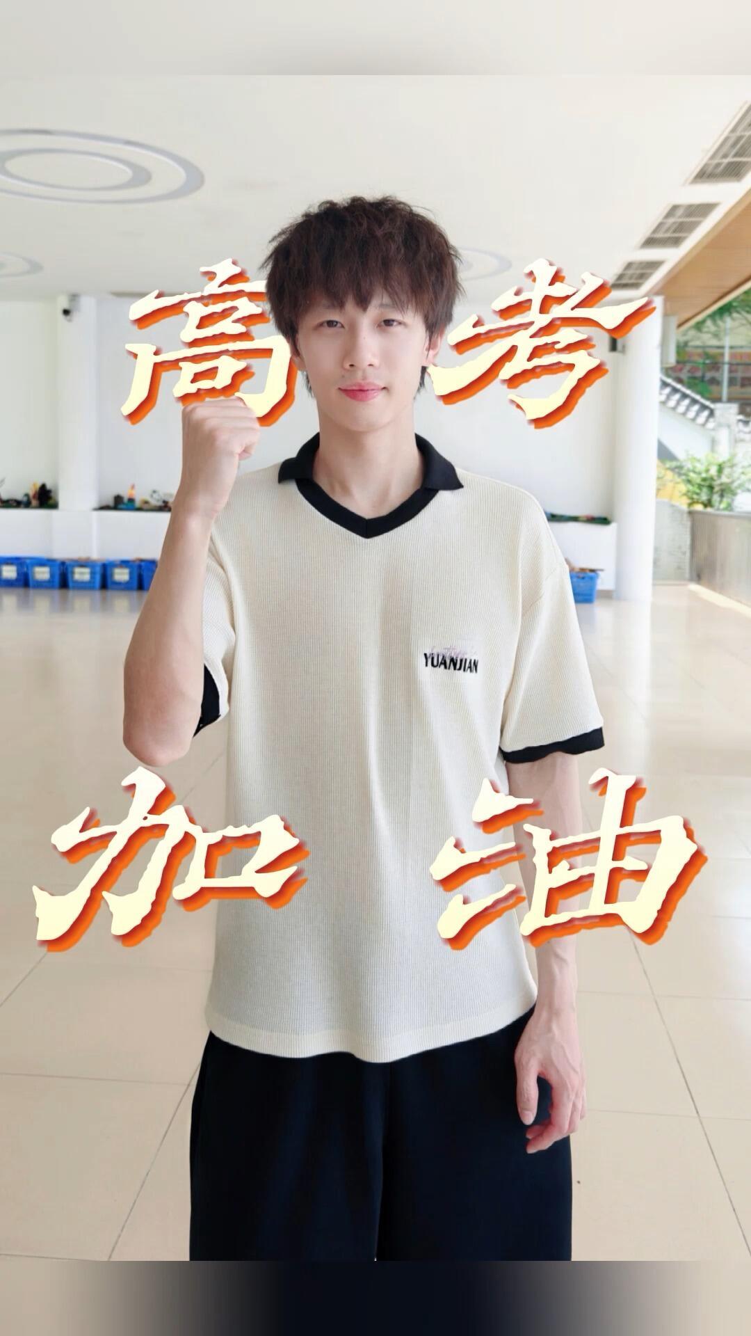 林高远好有心，单独出了高考加油的视频，祝福弟弟妹妹金榜题名，马到成功！看到高远