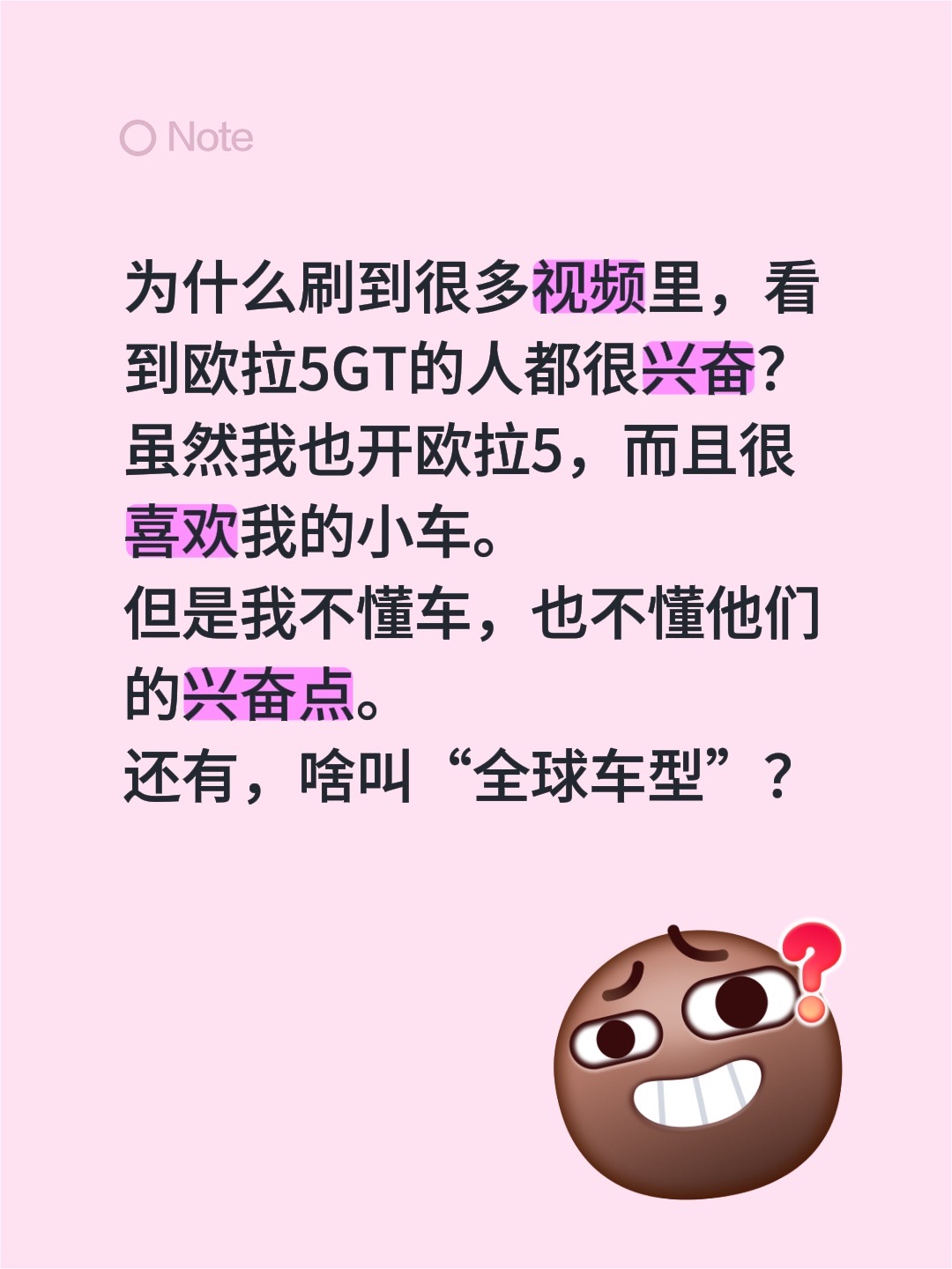 为什么刷到很多视频里，看到欧拉5GT的人都很兴奋？虽然我也开欧拉5，而且很喜欢我的小车。但是我不懂车