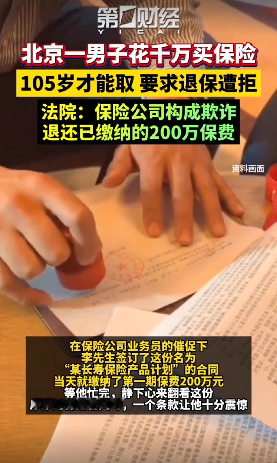 北京，男子花200万买一份长寿保险，等他有空翻看合同，却发现上面写着1000万本