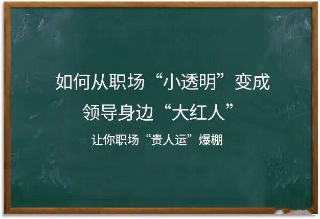 那些越早知道越好的职场道理职场干货|如何从小透明变成领导身边的大红。在职场中，无