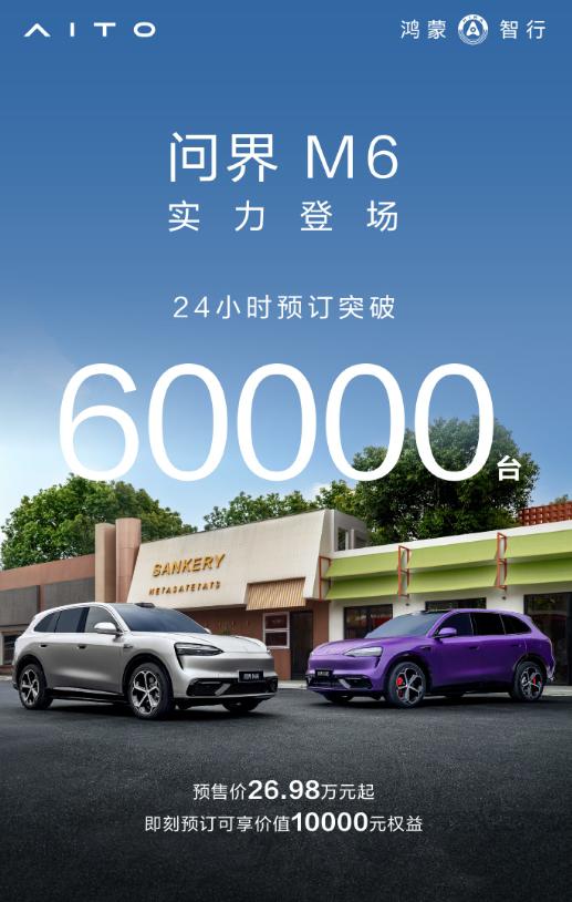 问界M6刚开启预售，24小时订单就冲到6万台，这热度咋样？对比一下自家兄弟，去