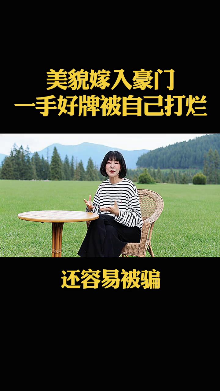美貌嫁入豪门，一手好牌被自己打烂。同学的姐姐长得漂亮，顺利嫁进家底丰厚的生意人