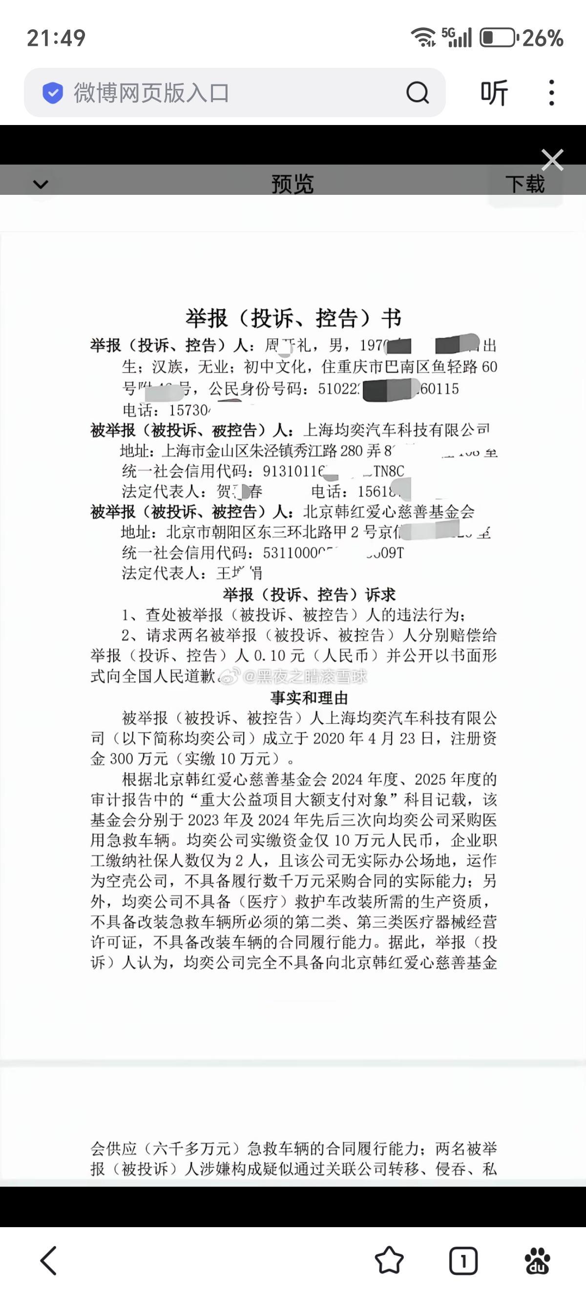 网友实名举报:上海均奕汽车科技有限公司和北京韩红爱心慈善基金会，内容如下:根据北