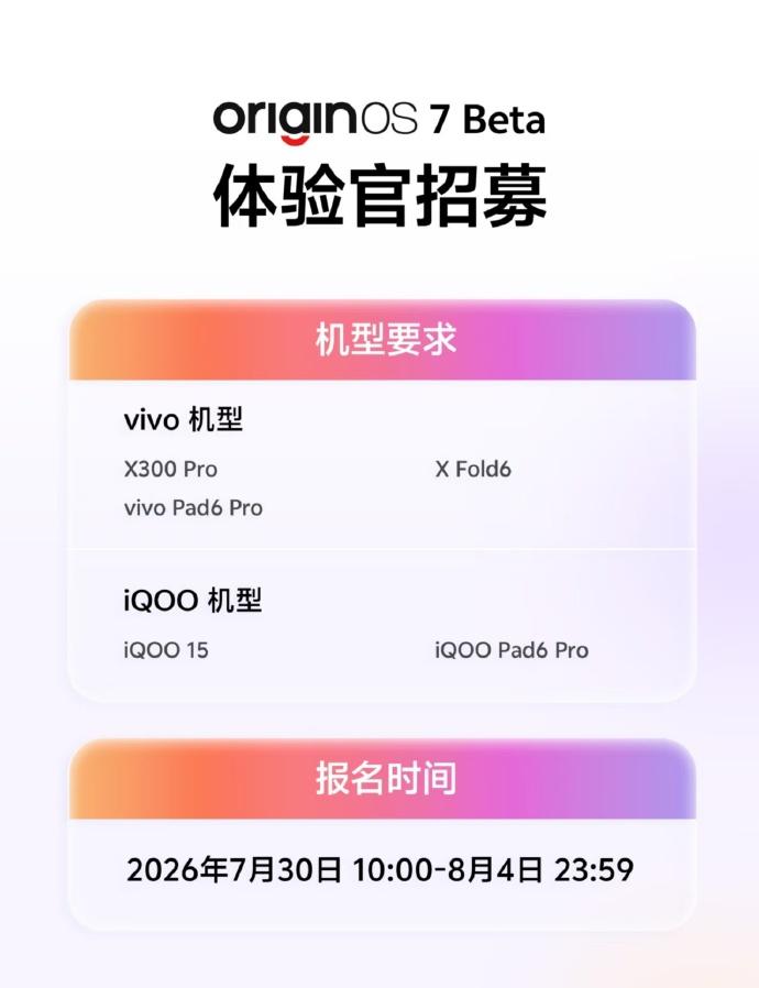OriginOS7Beta内测7月30日开了，想尝鲜抓紧。首批5款各500