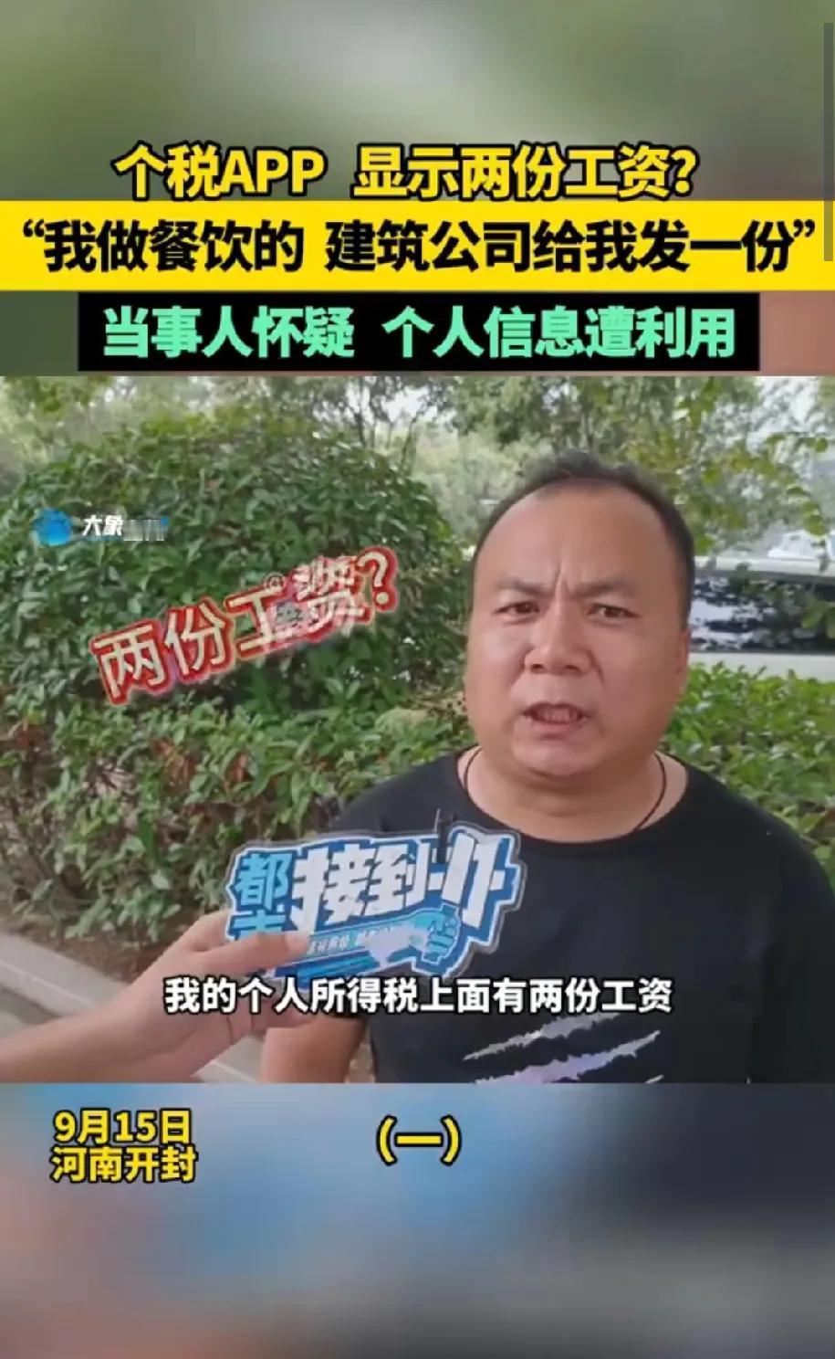 震惊！一份工作拿两份工资？！这是发财了？河南开封的李先生在查个税时，竟发现有
