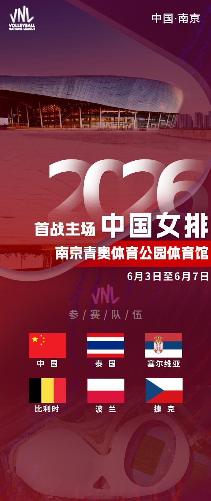 【中国排协官宣国家排球联赛中国站落户临沂和南京】国家排球联赛1月28日，中国排