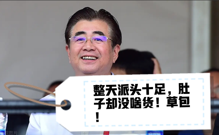 干啥啥不行，吃啥啥不剩！现在的足协就是如此！你看看国足在足协的管理下成啥样了