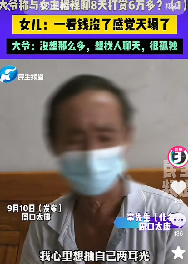 “真会玩！”河南周口，大爷外出务工，无聊时刷到一50岁女主播，见对方长得不错还是