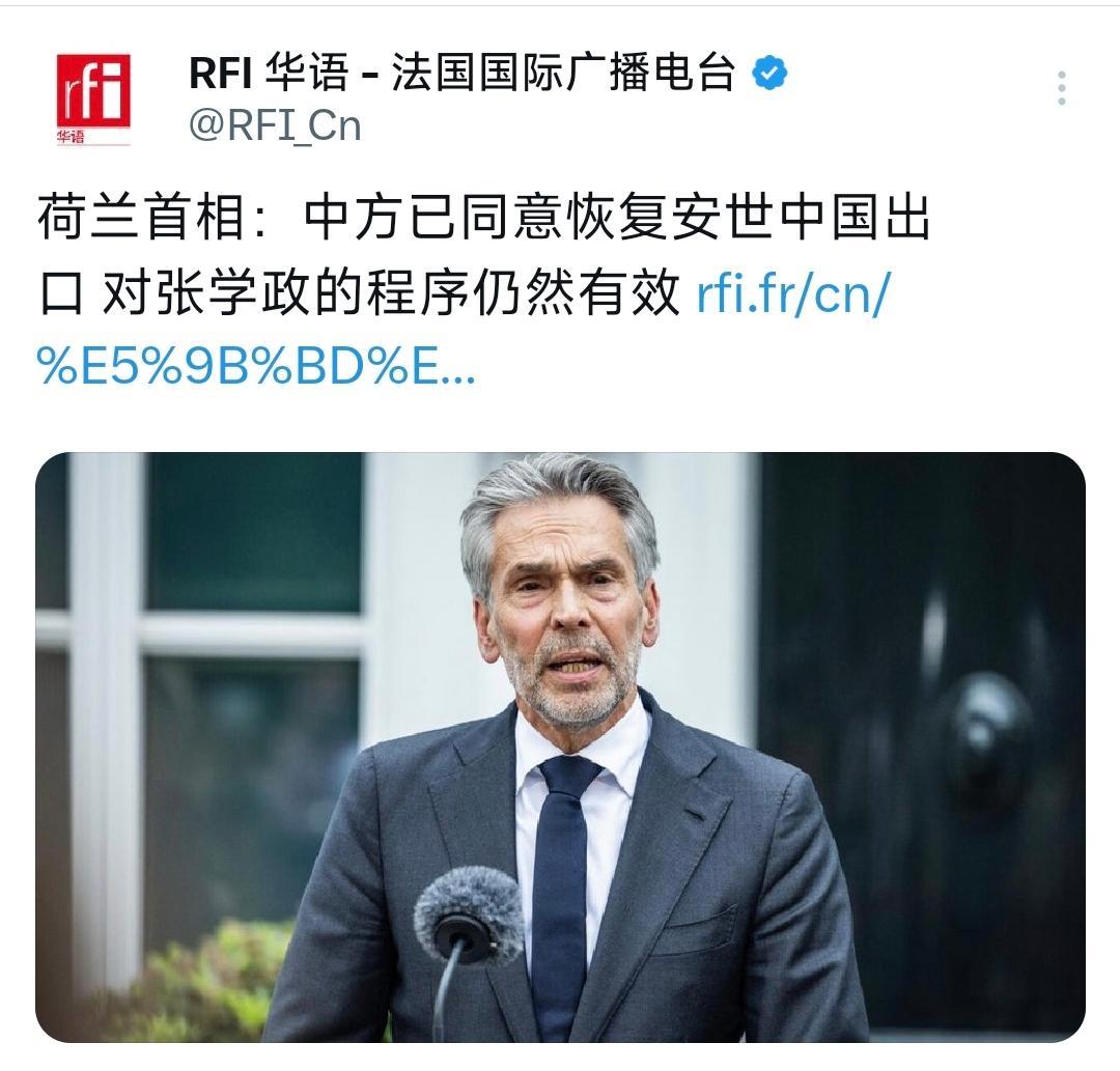法广昨晚（11月8日晚）报道：“荷兰首相：中方已同意恢复安世中国出口，对张学政的
