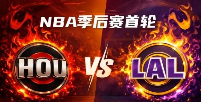 湖人抽到火箭，表面是西部第四打第五，暗里全在偷笑。火箭那边觉得捡了大便宜——