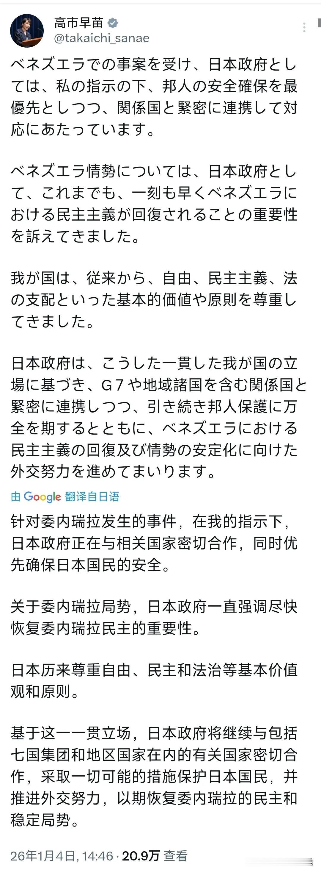 高市早苗今天（1月4日）谈到美军越境抓捕委内瑞拉总统马杜罗。高市早苗的推文写道：