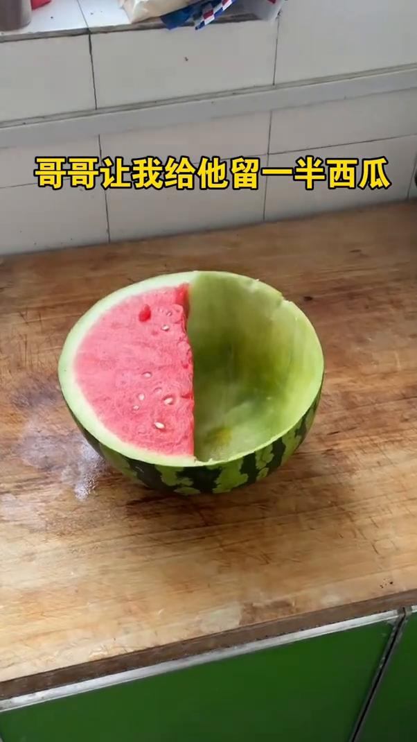 哥哥让我给他留一半西瓜。