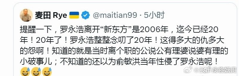 20年了，不知道的以为俞敏洪当年性侵了罗永浩[捂脸哭][捂脸哭]​