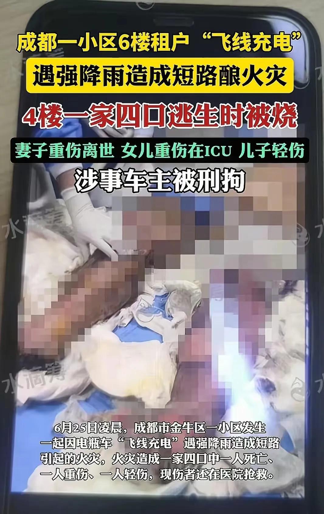 太惨了，成都一小区6楼租户“飞线充电”短路酿火灾。4楼一家四口逃生时被烧，妻子不