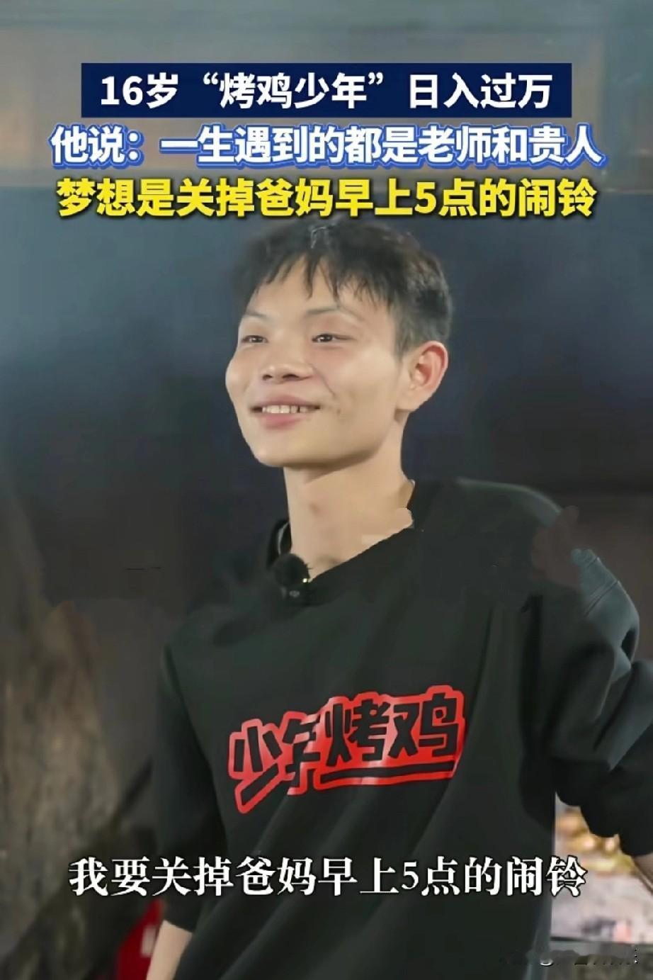 16岁少年靠着摆摊卖烧鸡发家致富，虽然每天收入上万元，却也有烦恼。他呼吁大家