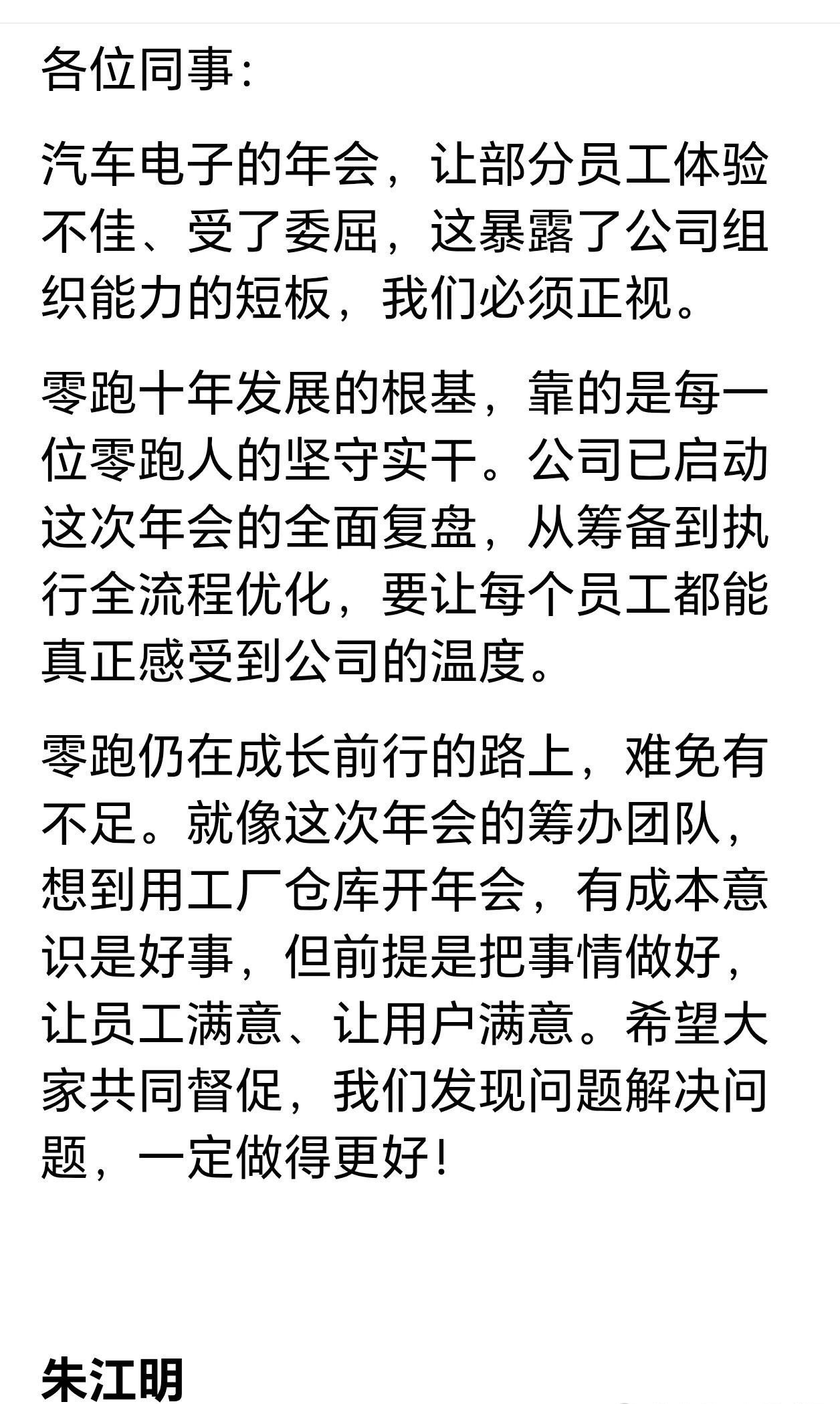 朱江明致歉零跑年会零跑年会，有员工表示，“破年会不如不开，把钱省下来发红包，