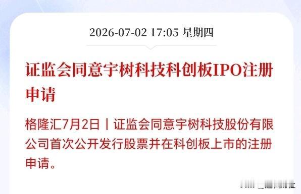 人形机器人概念可能要疯狂了！重大利好来了，人形机器人龙头已拿到注册批文，上市板