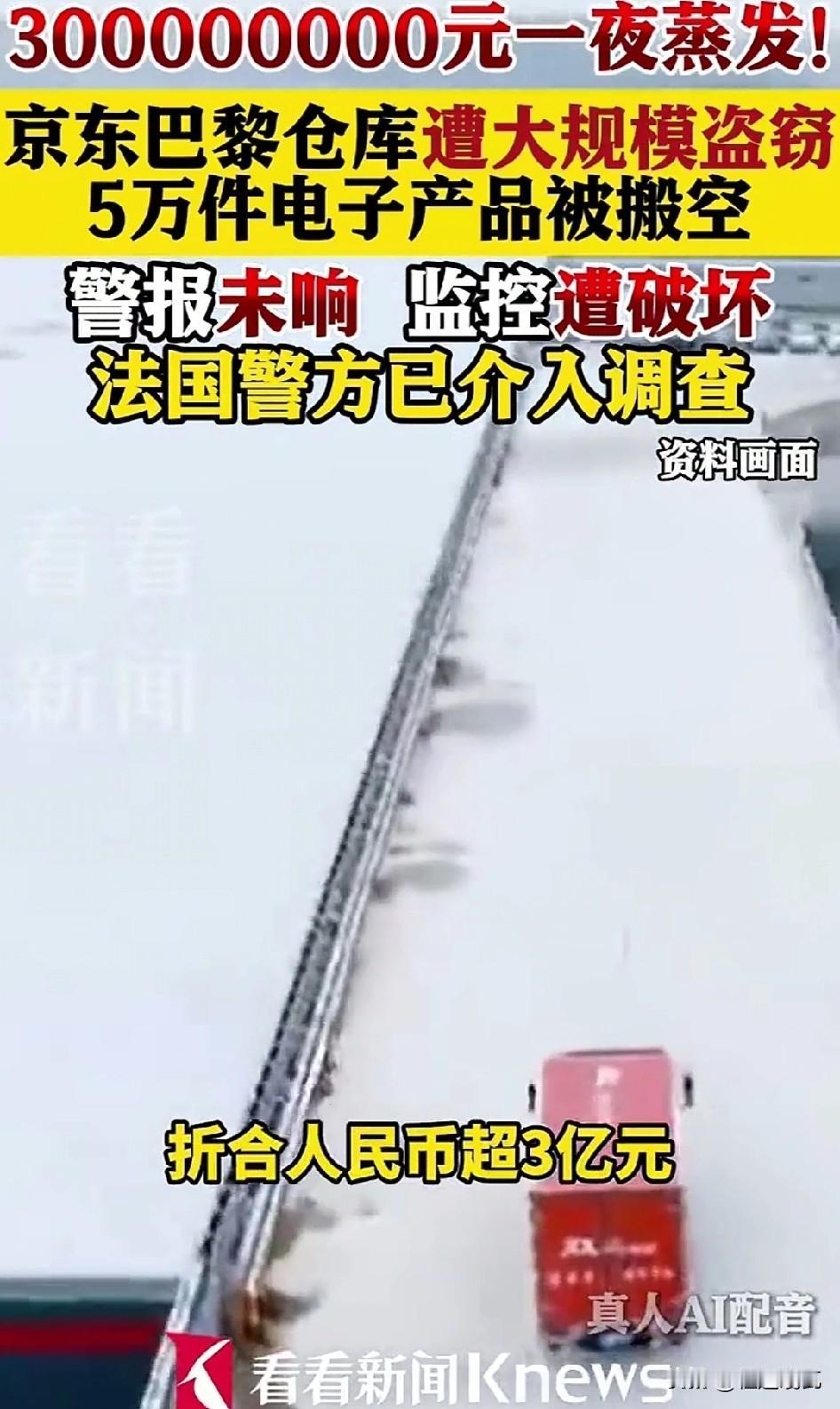 京东只能咽到肚子里，京东在海外的巴黎仓储遭遇盗窃，5万台手机和电脑被洗劫一空，