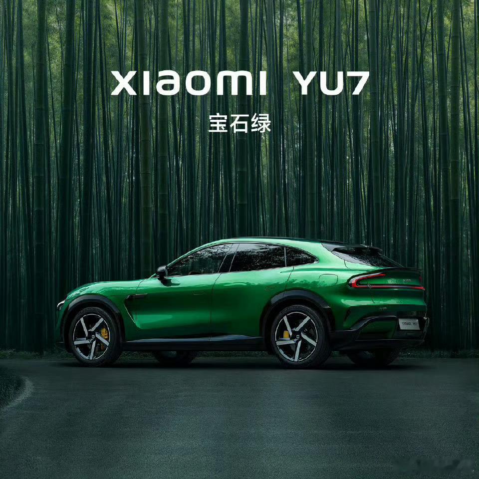 小米YU7个人观点，我更喜欢su7的鹦鹉绿​​​