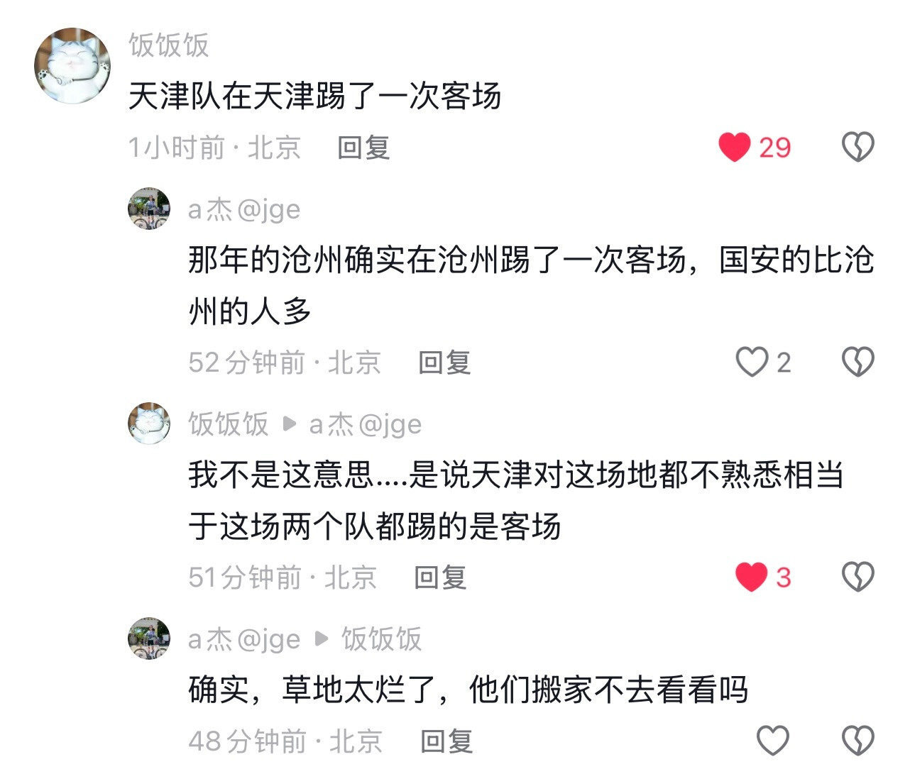 还是北京球迷更懂天津。