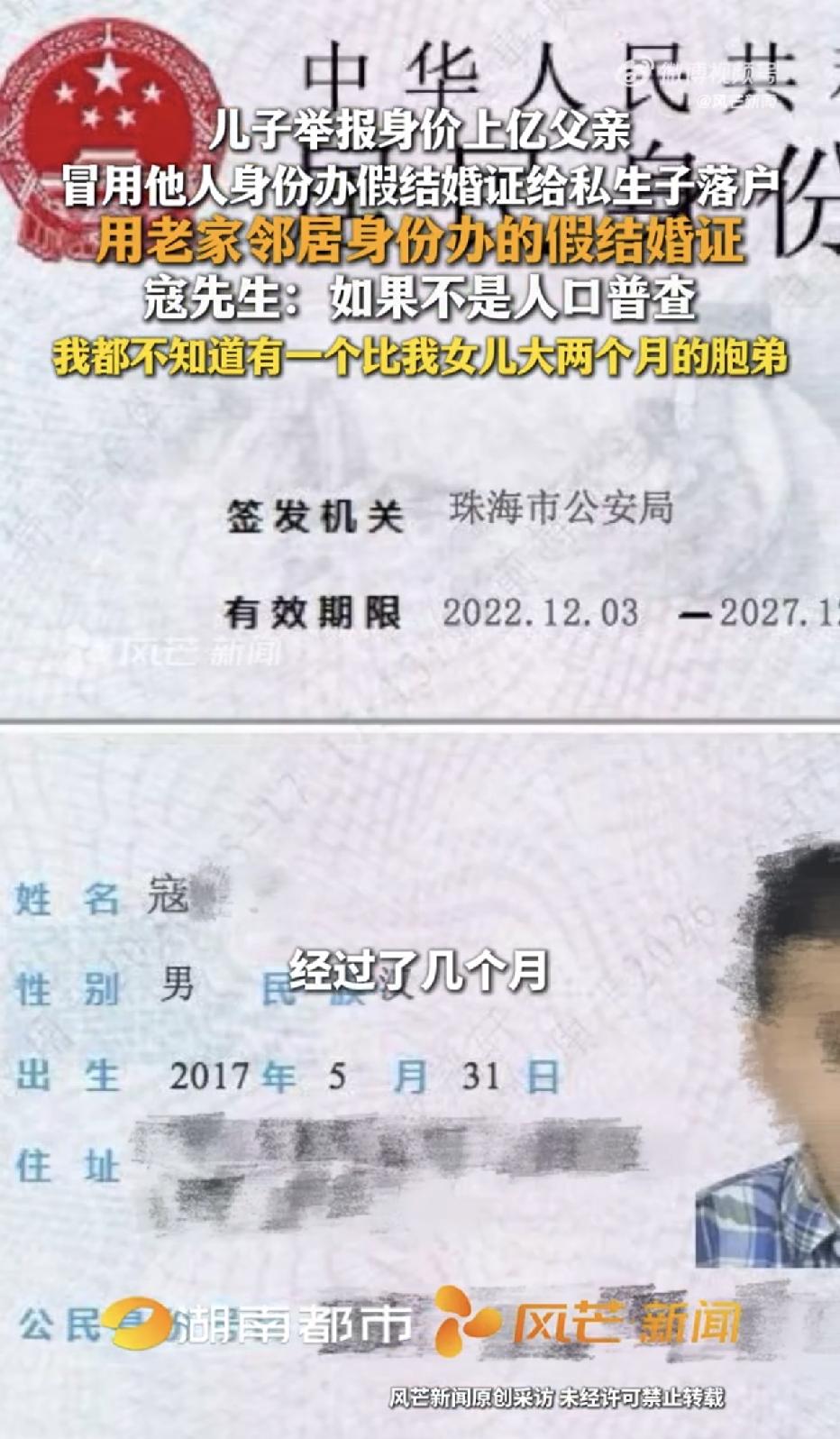 广东珠海，一名身价上亿的六旬富商，因冒用老家邻居身份伪造结婚证和出生证明，为婚外