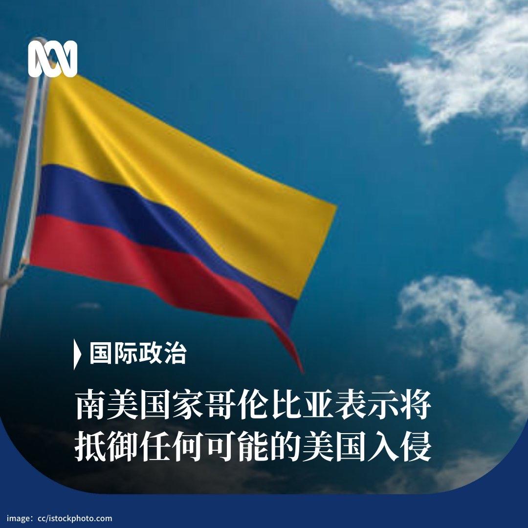 澳大利亚广播公司今天报道：“本周早些时候，美国总统特朗普威胁称，可能对哥伦比亚采