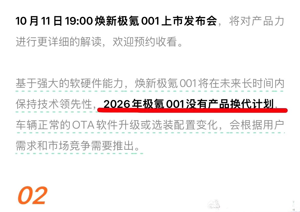 图1:极氪给大家吃个定心丸了，整个2026年，极氪001都不会有更新。下周要上