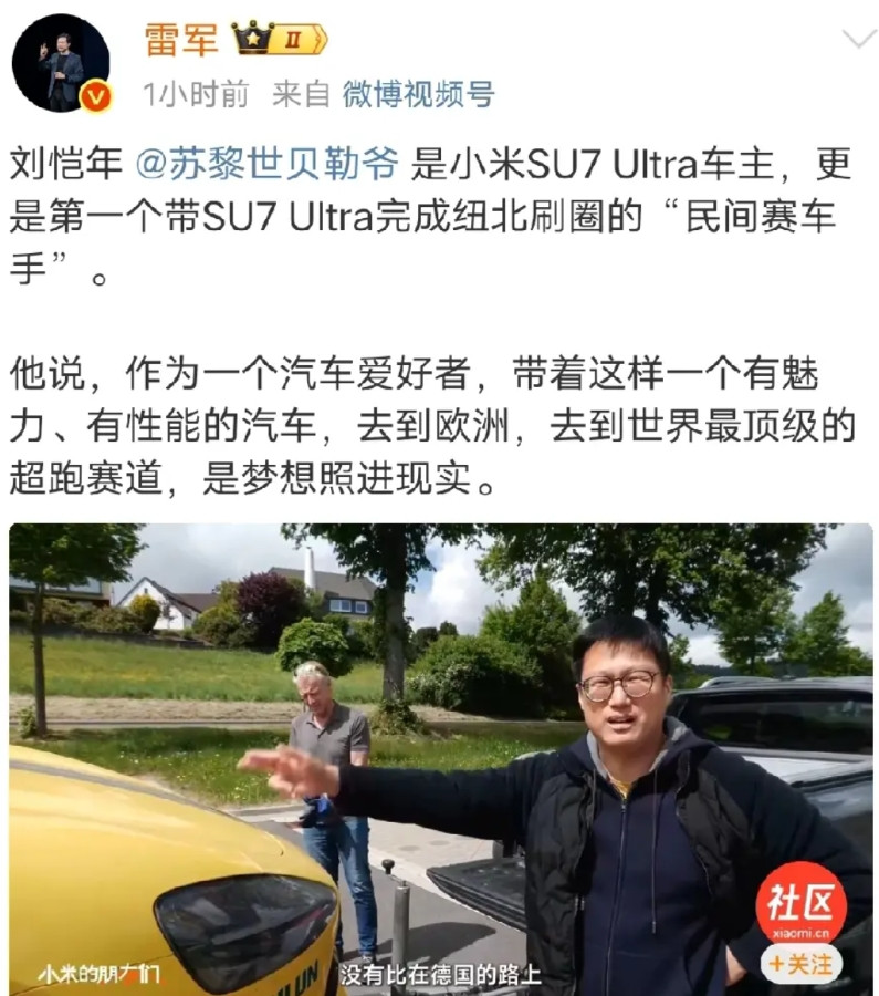 刚刚，雷总发布:“苏黎世贝勒爷”是第一个带着小米su7ultra完成纽北刷圈的“