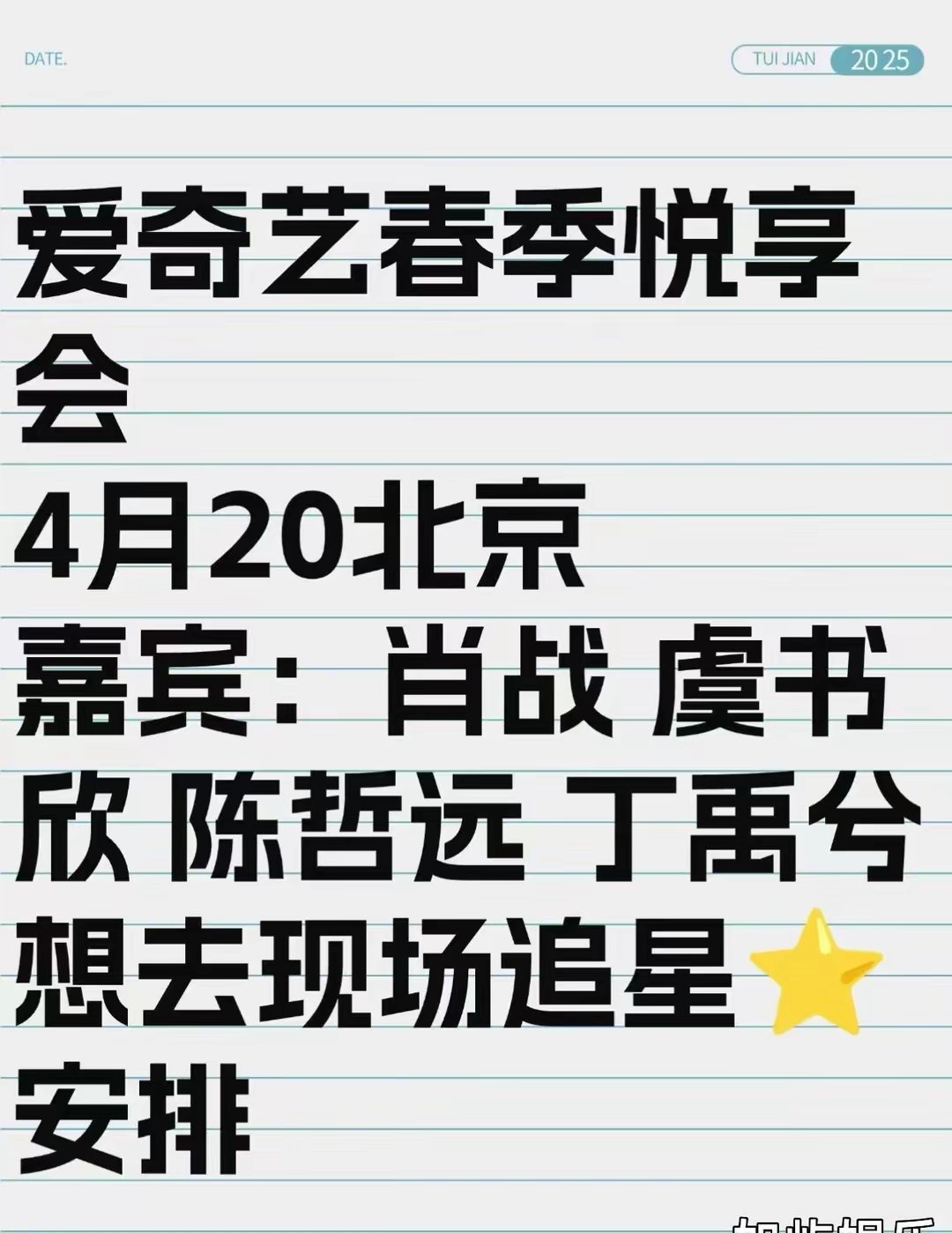 谁懂啊！4.20北京爱奇艺悦享会也太绝了肖战、虞书欣、陈哲远、丁禹兮四位顶流齐聚