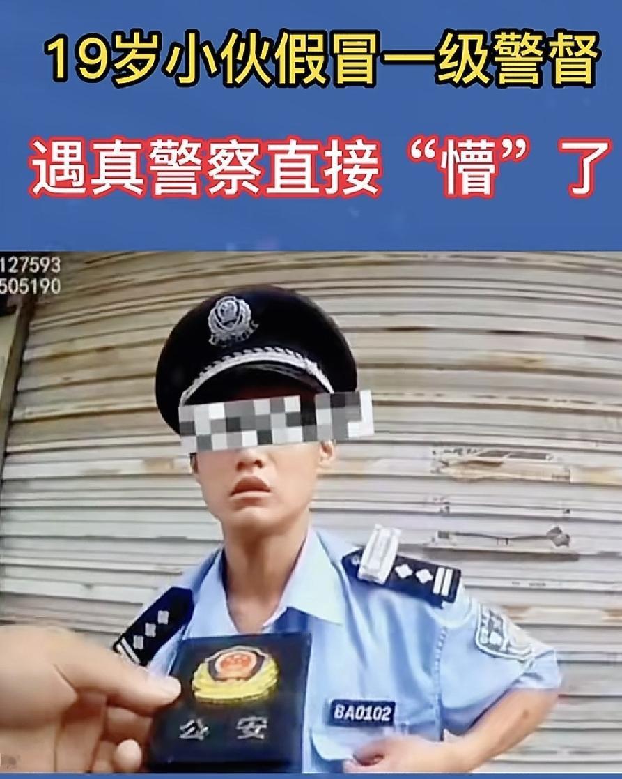 十九岁的小伙冒充警察，但是这也太假了吧！我一个路人都可以看出来，这肯定就是假警察