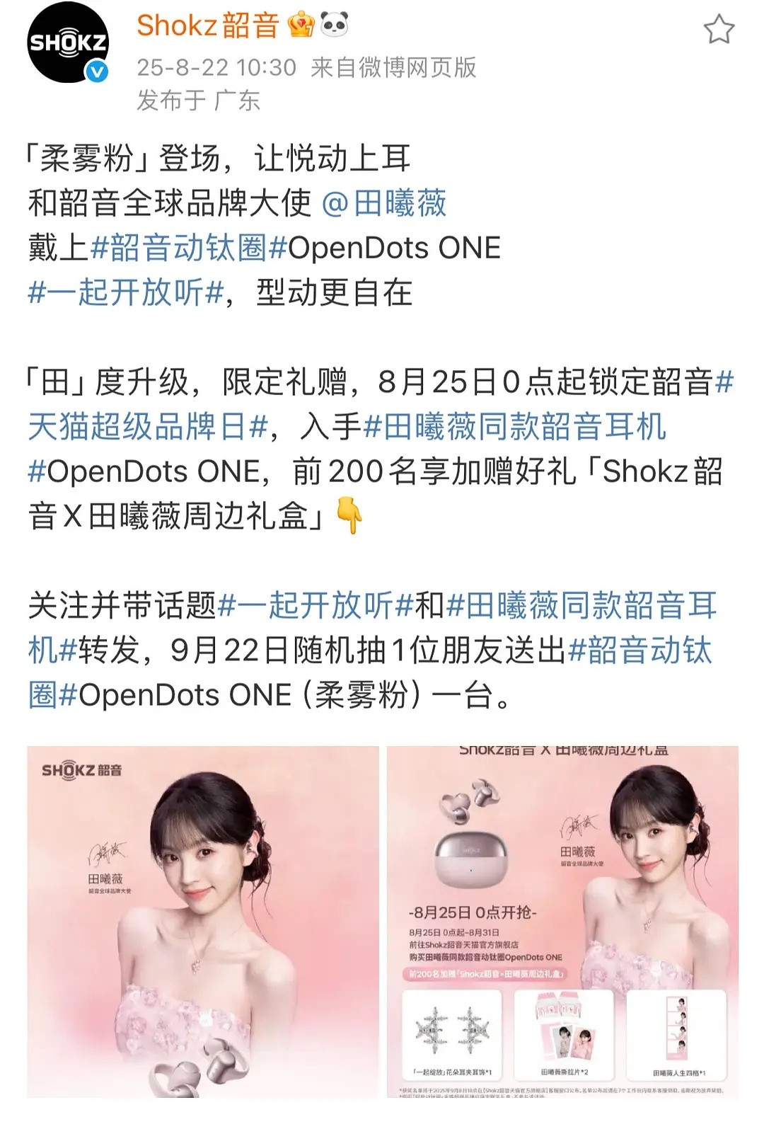 田曦薇又有新商务了韶音全球品牌大使恭喜🎉​​​