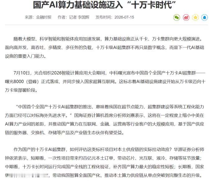 十万卡满载，券商连夜开会：算力板块要重估了2026世界人工智能大会（WAIC