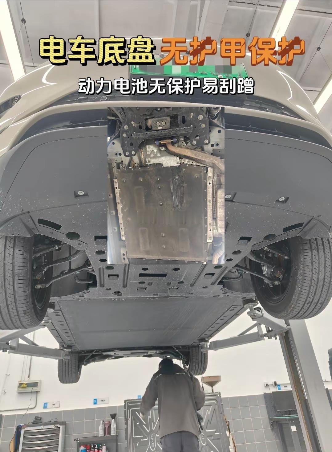 电车底盘加护甲与不加护甲区别。现在的电车出厂普遍没有配底盘护甲，这个护甲需要车友